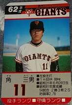 タカラプロ野球カードゲーム昭和６２年度読売巨人軍 角三男_画像1