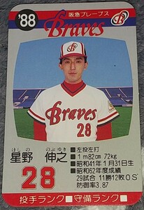 タカラプロ野球カードゲーム８８阪急ブレーブス 星野伸之