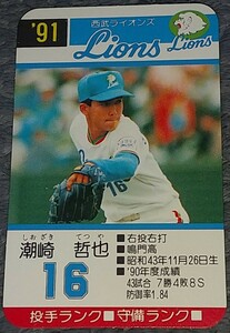 タカラプロ野球カードゲーム９１西武ライオンズ 潮崎哲也