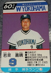 タカラプロ野球カードゲーム昭和６０年度横浜大洋ホエールズ 若菜嘉晴