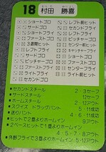 タカラプロ野球カードゲーム９１福岡ダイエーホークス 村田勝喜_画像2