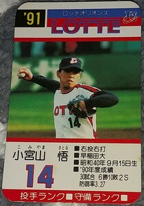 タカラプロ野球カードゲーム９１年度ロッテオリオンズ 小宮山悟