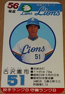 タカラプロ野球カードゲーム昭和５６年度西武ライオンズ 古沢憲司