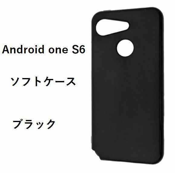 Android one S6　ソフトケース カバー TPU ブラック　ケース