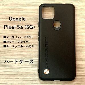 Google Pixel 5a (5G)　　ハード ケース　ブラック　管理番号　128　-6　