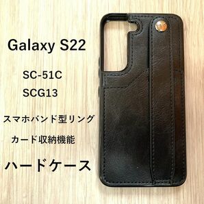 Galaxy S22 ハードケース　 カバー 　ブラック　スマホバンド型リング　管理番号