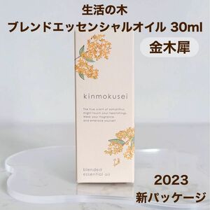 ★人気完売品 期間限定 生活の木 ブレンドエッセンシャルオイル キンモクセイ 30ml 金木犀 【※箱から出して発送】