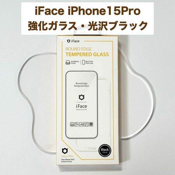 iFace 【iPhone15Pro用】ラウンドエッジ 強化ガラス 画面保護シート 光沢ブラック ガラスフィルム 保護フィルム