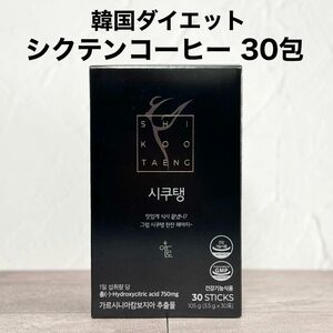 韓国 シクテン コーヒー 30包 ダイエットコーヒー ブラック アメリカーノ ※箱無し発送