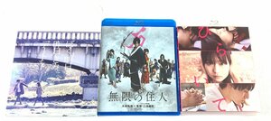 ●【中古・ジャンク品】邦画 Blu-ray 3点セット ひらいて ぼくは明日、昨日のきみとデートする 無限の住人【再生未確認】：