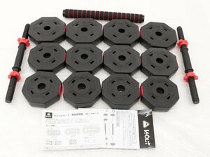 【中古品】Wout バーベルにもなる ダンベル 【総重量約20kg】 °