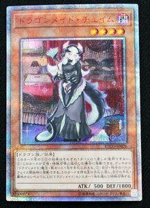 【中古品】遊戯王 ETCO-JP026　ドラゴンメイド・チェイム 20thシークレット〔1〕【ゆうパケ発送可】.,　　