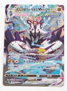 【中古品】ポケモンカード れんげきウーラオスV MAX S5R 084/070 HR〔1〕【ゆうパケ発送可】,