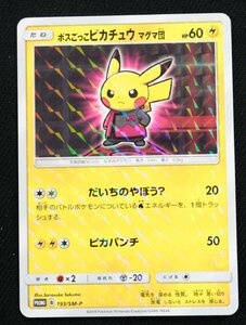 【中古品】ポケモンカード 193/SM-P ボスごっこピカチュウ マグマ団 PROMO〔1〕【ゆうパケ発送可】'