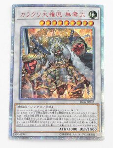 【中古品】遊戯王 IGAS-JP043 カラクリ大権現 無零武 20thシークレットレア〔1〕【ゆうパケ発送可】