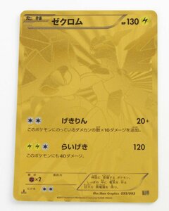 【中古品】ポケモンカード ゼクロム EBB 095/093 1ED〔1〕【ゆうパケ発送可】,