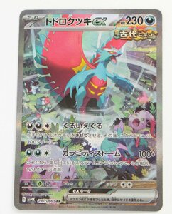 【中古品】ポケモンカード トドロクツキex SV4K 090/066 SAR〔1〕【ゆうパケ発送可】,