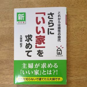 さらに「いい家」を求めて　これからは感性の時代 （新・改訂版） 久保田紀子／著