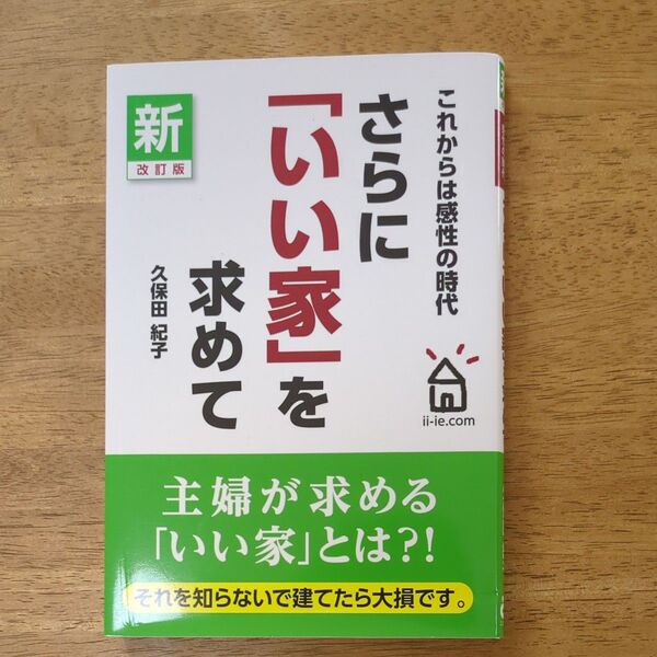 さらに「いい家」を求めて これからは感性の時代 (新・改訂版) 久保田紀子/著