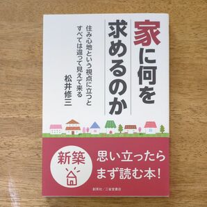 家に何を求めるのか　住み心地という視点に立つと、すべては違って見えて来る。 松井修三／著