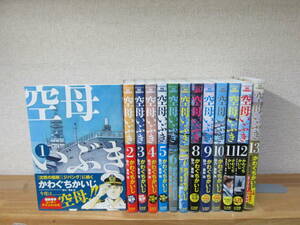 かわぐちかいじ　空母いぶき 全13巻セット ★6巻～13巻初版 