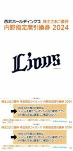 送料無料☆西武ホールディングス　株主優待　西武ライオンズ　内野指定席引換券　2024　２枚