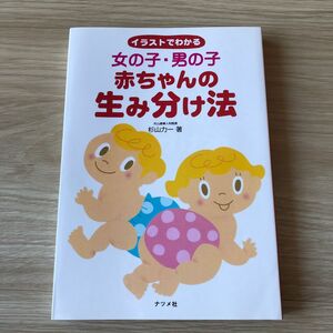 女の子・男の子赤ちゃんの生み分け法　イラストでわかる 杉山力一／著 