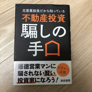 元営業部長だから知っている不動産投資騙しの手口 （元営業部長だから知っている） 前田浩司／著