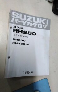 スズキRH250パーツリスト1986-4