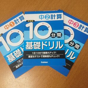 10分間基礎ドリル 中1 中２ 中３ 計算 学研版