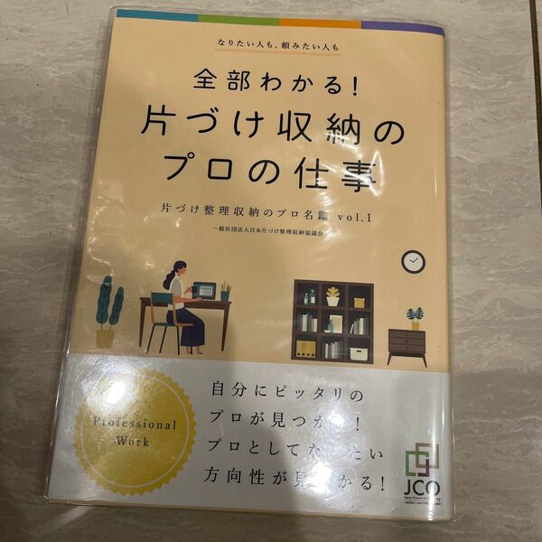 「全部わかる!片づけ収納のプロの仕事」