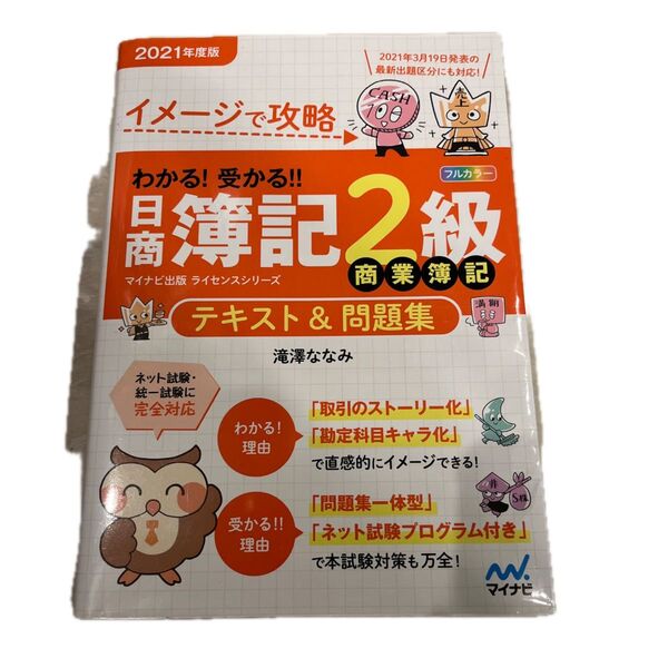 「イメージで攻略 わかる!受かる!!日商簿記2級 商業簿記 テキスト&問題集 2021年度版」 