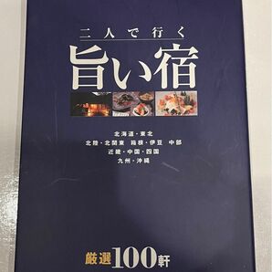 二人で行く旨い宿厳選100軒」