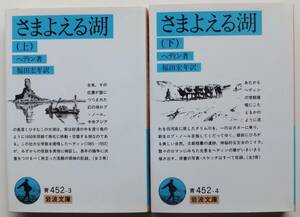 さまよえる湖　上・下　ヘディン　福田宏年訳　2005年9刷・8刷　岩波文庫青452-3・4