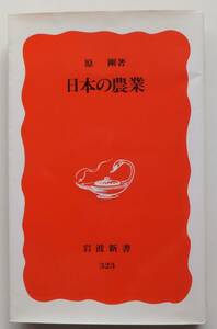  japanese agriculture . Gou 1994 year the first version Iwanami new book 323