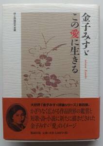 金子みすゞ　この愛に生きる　詩と詩論研究会編　2003年初版・帯　勉誠出版