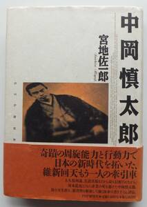 中岡慎太郎　宮地佐一郎　1992年初版・帯　ＰＨＰ研究所