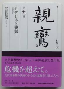シリーズ　親鸞　第九巻　近代日本と親鸞　安富信哉　2010年初版・帯　筑摩書房