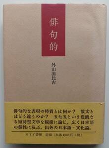 俳句的　外山滋比古　1998年初版・帯　みすず書房