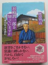 谷崎潤一郎を知っていますか　愛と美の巨人を読む　阿刀田高　2020年初版・帯　新潮社_画像1