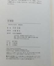 R帝国　中村文則　2017年初版・帯　中央公論新社_画像4