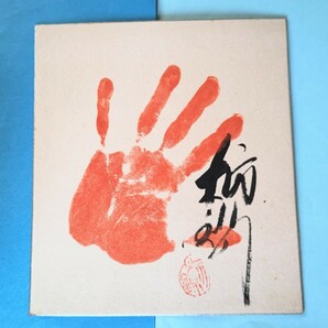 大相撲 44代横綱 栃錦 人気 サイン入り手形色紙の画像1