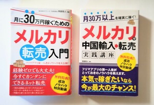 早いもの勝ちの即決出品　月30万円稼ぐためのメルカリ転売入門 月30万円以上メルカリで中国輸入⇒転売実践講座　2冊セット　 本 阿部 悠人