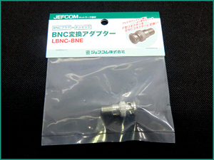 ■ジェフコム/JEFCOM BNC変換アダプター BNCプラグ⇔Fジャック■LBNC-BNE■1個～【管理：家電ア】