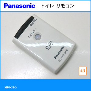 ■パナソニック/Panasonic ECO NAVI ひとセンサー ビューティー・トワレ リモコン■トイレリモコン■中古【消毒・クリーニング済み！】 の画像1