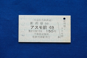 硬券乗車券 天竜浜名湖鉄道 新所原からアスモ前ゆき 150円 天浜線 昭和63年【中古】