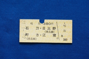 硬券乗車券 名古屋鉄道 鳴海→石刀・日比野 町方・江南 名鉄 津島線 380円 昭和60年【中古】