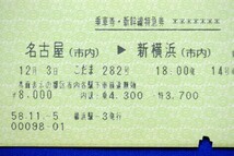 乗車券・新幹線特急券 こだま282号 名古屋(市内) → 新横浜(市内) 8000円 マルス券 国鉄 JNR 昭和58年【中古】_画像2