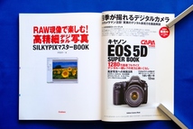 ムック本「ＲＡＷ現像で楽しむ！高精細デジタル写真 SILKYPIXマスターＢＯＯＫ」伊達淳一 CAPA キャパ 学研 １冊【中古】_画像2