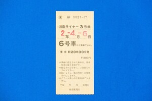 湘南ライナー３号券 300円 東京駅発行 JR東日本 使用済み 平成２年 １枚【中古】